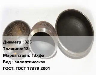 Заглушка стальная 325 s=18 Сталь: 13хфа эллиптическая ГОСТ: ГОСТ 17379-2001